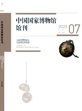 中国国家博物馆馆刊杂志